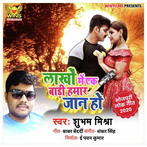 Lakho Me Ek Milal Badi Hamar Jan Ho- Subham Mishra WINS FILMS 45 (Love Song)