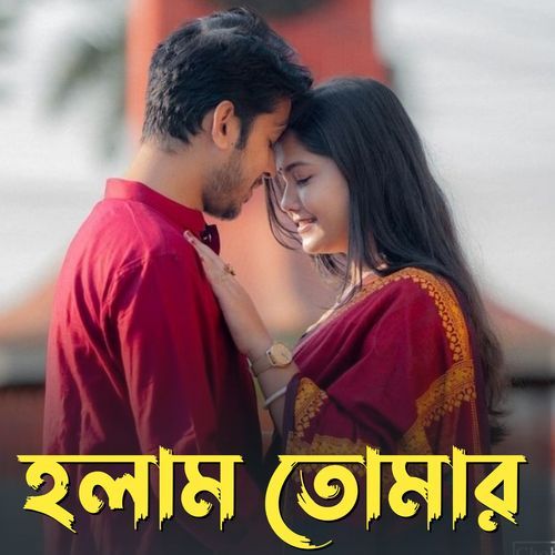 হলাম তোমার