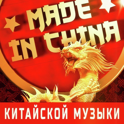 Made in China: Откройте для себя традиционную и современную китайскую музыку