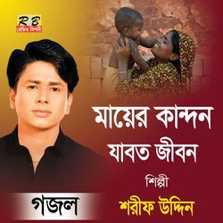 Maer Kandon Jabot Jibon - Bangla Gojol-AwYRZTVlQno