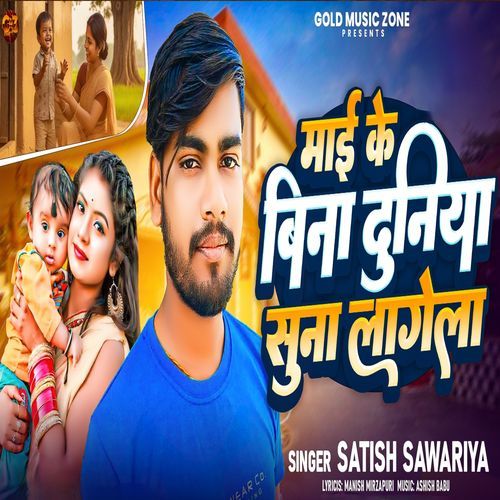 Mai Ke Bina Duniya Suna Lagela