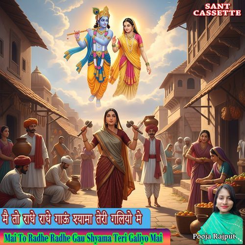 Mai To Radhe Radhe Gau Shyama Teri Galiyo Mai