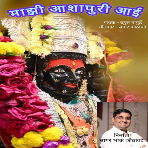 Majhi Aashapuri Aai