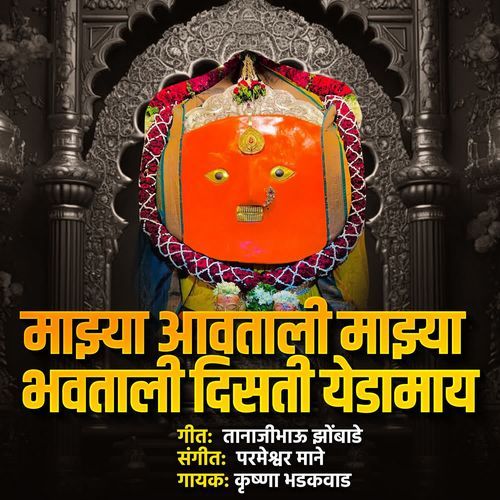 Majhya Aavtali Majhya Bhavtali Disti Yedamay