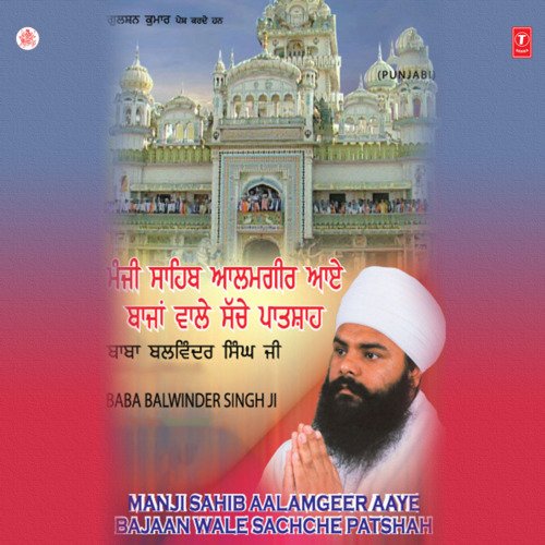 Manji Sahib Aalamgeer Aaye Bajaan Wale Sachhe Patshah (Vyakhya Sahit)