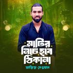 Matir Niche Hobe Thikana