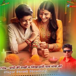 चांदी की राखी म लिखाऊंगी नाम भाया को