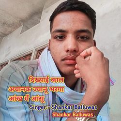 दिख्याई काल अचानक ज्यानू भरगा आंख में आंसू