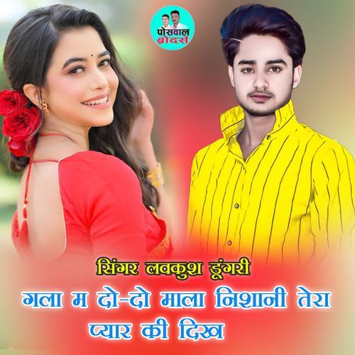 गला म दो-दो माला निशानी तेरा प्यार की दिख