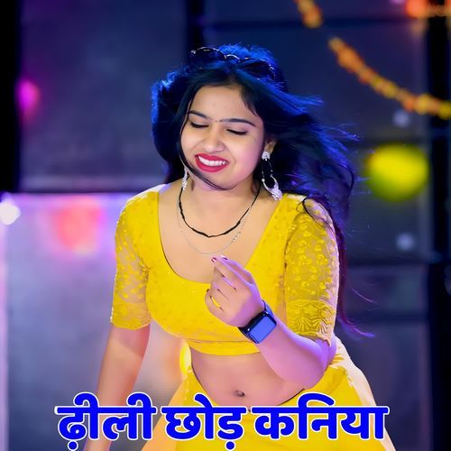 ढ़ीली छोड़ कनिया