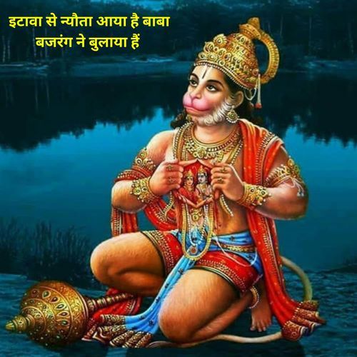 इ��टावा से न्यौता आया है बाबा बजरंग ने बुलाया हैं