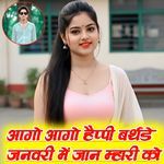 आगो आगो हैप्पी बर्थडे जनवरी में जान म्हारी को