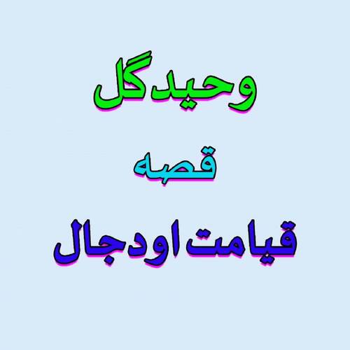 Qayamat Aow DaJaal (Part 2)