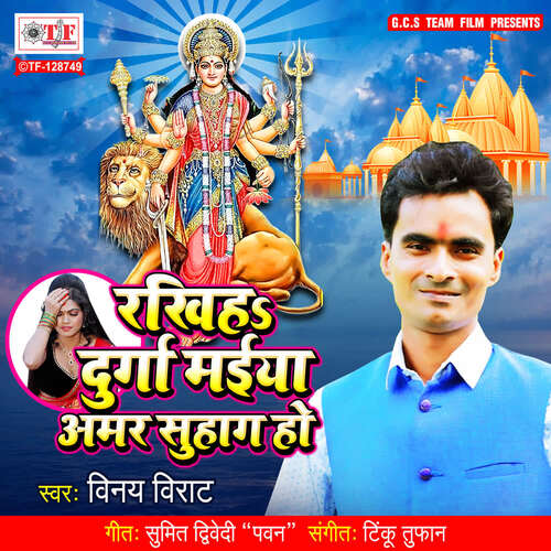 Rakhiha Durga Maiya Amar Suhag Ho