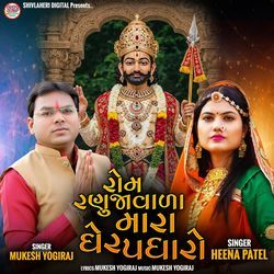 Rom Ranujavala Mara Gher Padharo