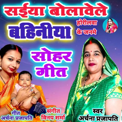 Saiya Bolavele Bahiniya Horilawa Ke Janame Nu Ho Sohar Geet