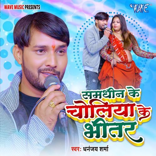 Samdhin Ke Choliya Ke Bhitar