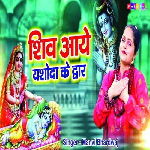 Shiv Aaye Yashoda Ke Dwar