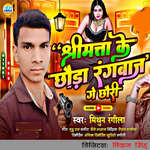 Shrimata Ke Chhaura Rangbaj Ge Chhauri