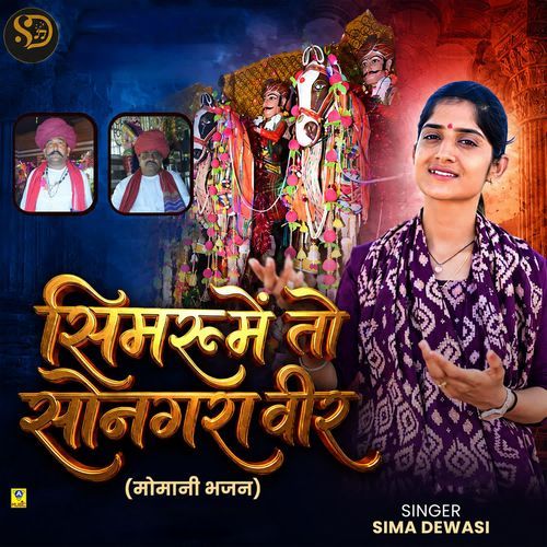 Simru Me To Songra Veer (Momaji Bhajan)