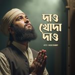 দাও খোদা দাও