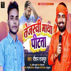 Tejasawi Matha Pitata (Bhojpuri)