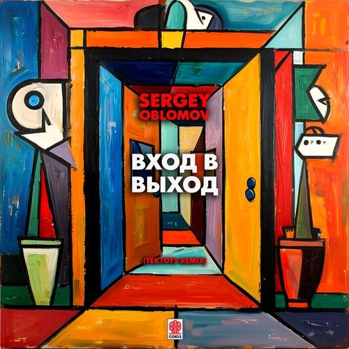 Вход в выход (Tektoys Remix)