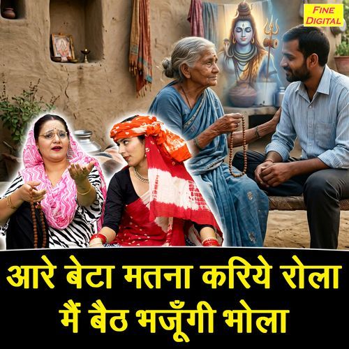 Aare Beta Matna Kariye Rola Main Baith Bhajungi Bhola