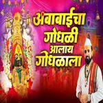 Ambabaicha Gondhali Aalay Gondhalala