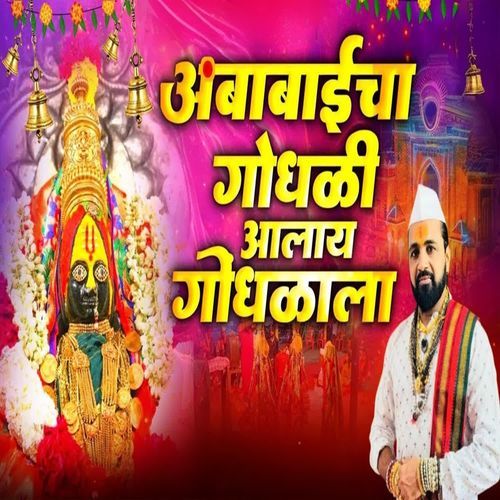 Ambabaicha Gondhali Aalay Gondhalala