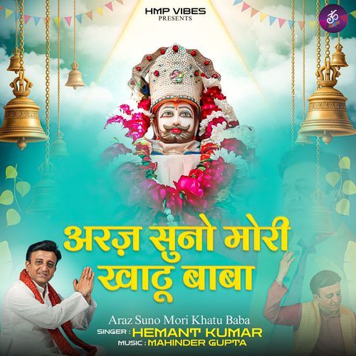 Arj Suno Mori Khatu Baba