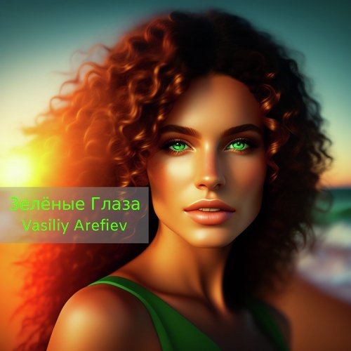 Зелёные Глаза cover art