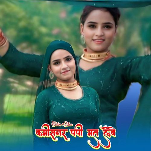 कमीसनर पपी मत लेवे
