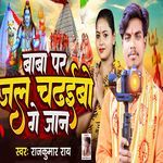 Baba Par Jal Chadhaibo Ge Jan