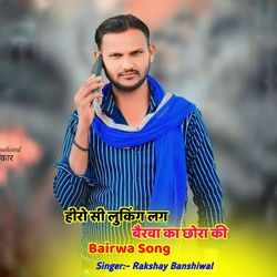 हीरो सी लुकिंग लग बैरवा का छोरा की Bairwa Song-ByYOYRVoZlw