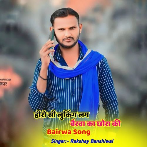 हीरो सी लुकिंग लग बैरवा का छोरा की Bairwa Song