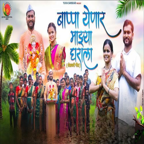 Bappa Yenar Mazya Gharala