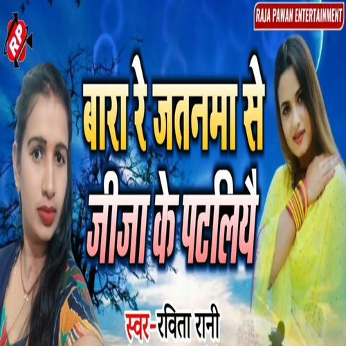 Bara Re Jatanma Se Jija Ke Pataliyai