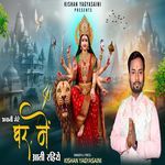 Bhawani Mere Ghar Me Aati Rahiyo