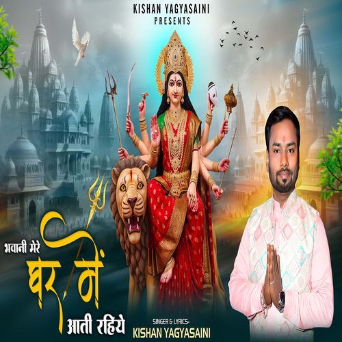 Bhawani Mere Ghar Me Aati Rahiyo