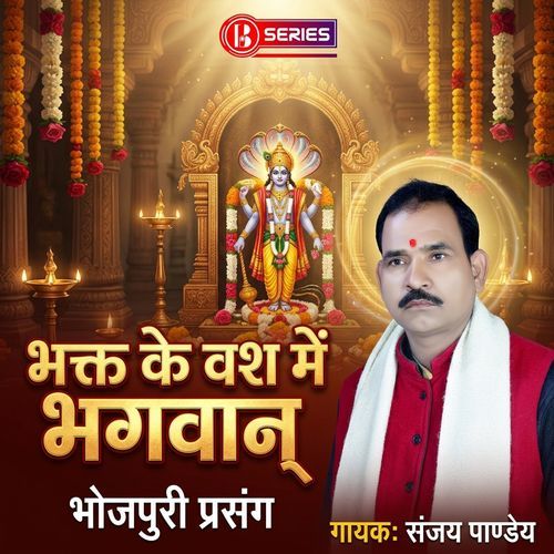 Bhojpuri Prasang - Bhakt Ke Vash Mein Bhagwan