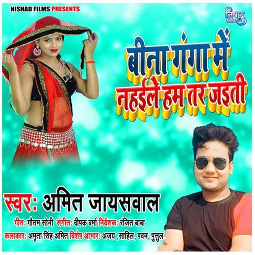 Bina Ganaga Me Nahaile Ham Tar Jayti