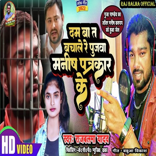 Dam Ba Ta Bacha Le Re Pujwa Manish Patrkar Ke