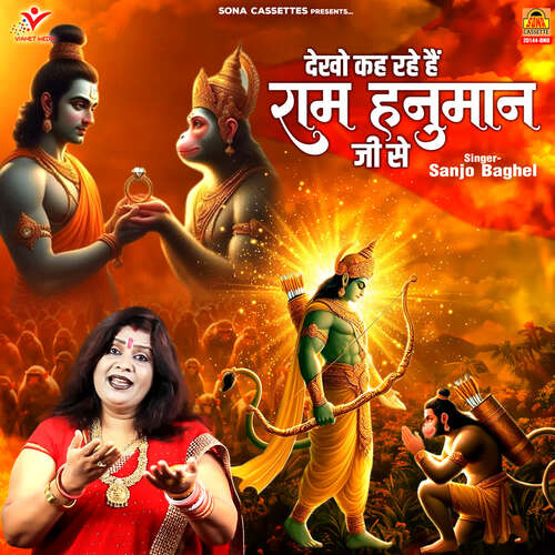 Dekho Kah Rahe Hai Ram Hanuman Ji Se