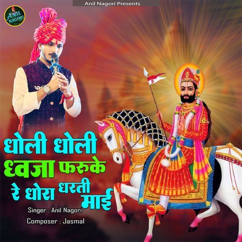 Dholi Dholi Dhwaja Faruke Re Dhora Dharti Mai