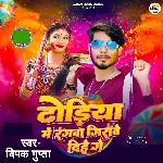 Dhoriya Me Rangwa Girave Dihe Ge