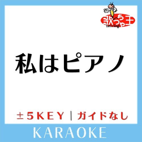 私はピアノ -5Key(原曲歌手:高田みづえ)