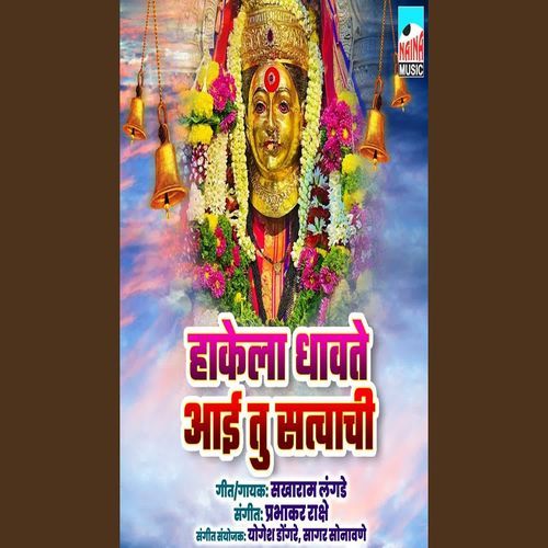 Hakela Dhavte Aai Tu Satvachi