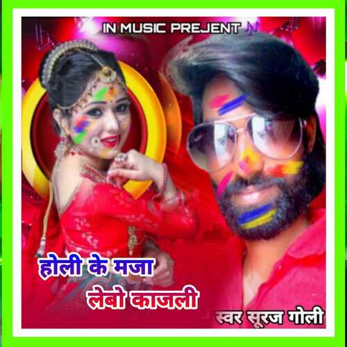 Holi ke Maja lebo kajli bhojpuri ka super hit song (BHOJPURI)