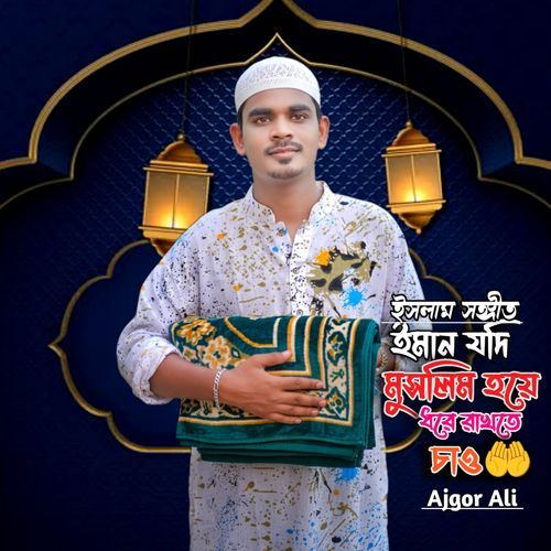 Iman Jodi Muslim Hoye Dore Rakhte Cao (Islamic Gojol)